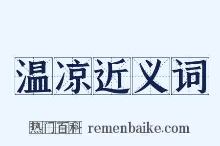 温凉近义词是什么意思的图片